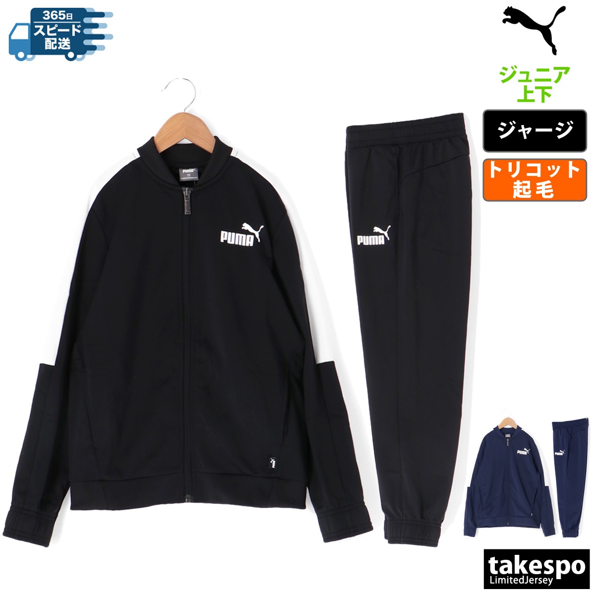 プーマ ジャージ 上下 セットアップ ジュニア ジャージ上下 薄手