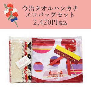 今治タオルハンカチ＋エコバッグセット(サルダンヌ ジニア/SARDANE ZINNIA)