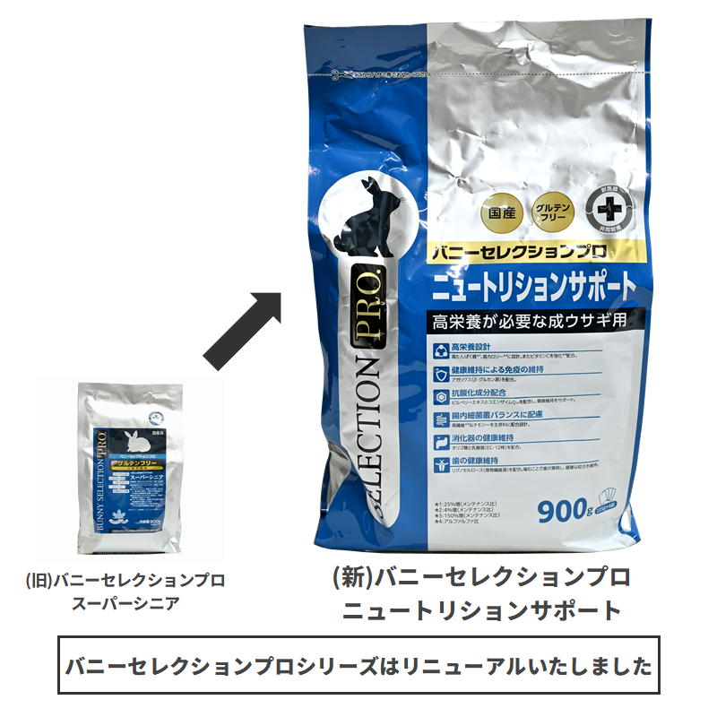 店舗限定】バニーセレクションプロ（PRO）シニア 900g ※旧シニア