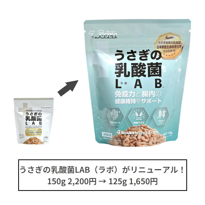 【リニューアル】ウーリー うさぎの乳酸菌LAB(ラボ)125g ※賞味期限2027.10.23