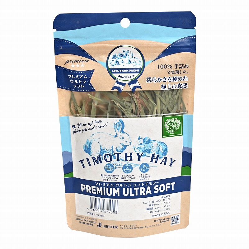 【クリックポスト】スモールペットセレクト プレミアムウルトラソフトチモシー（PREMIUM ULTRA SOFT TIMOTHY HAY）お試し用 10g【1個までOK】※配達日時指定不可(お届けまで2日～4日程度、沖縄県は7日～10日程度) ※日時指定無効