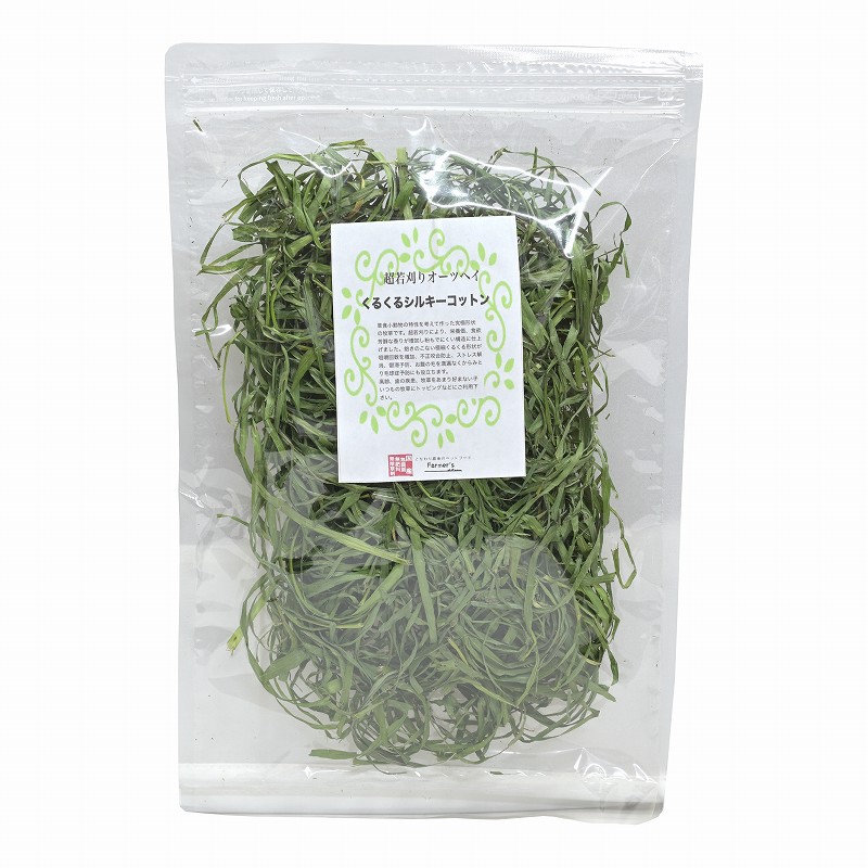 ファーマーズ 超若刈りオーツヘイ くるくるシルキーコットン 10g ※2025年10月収穫分