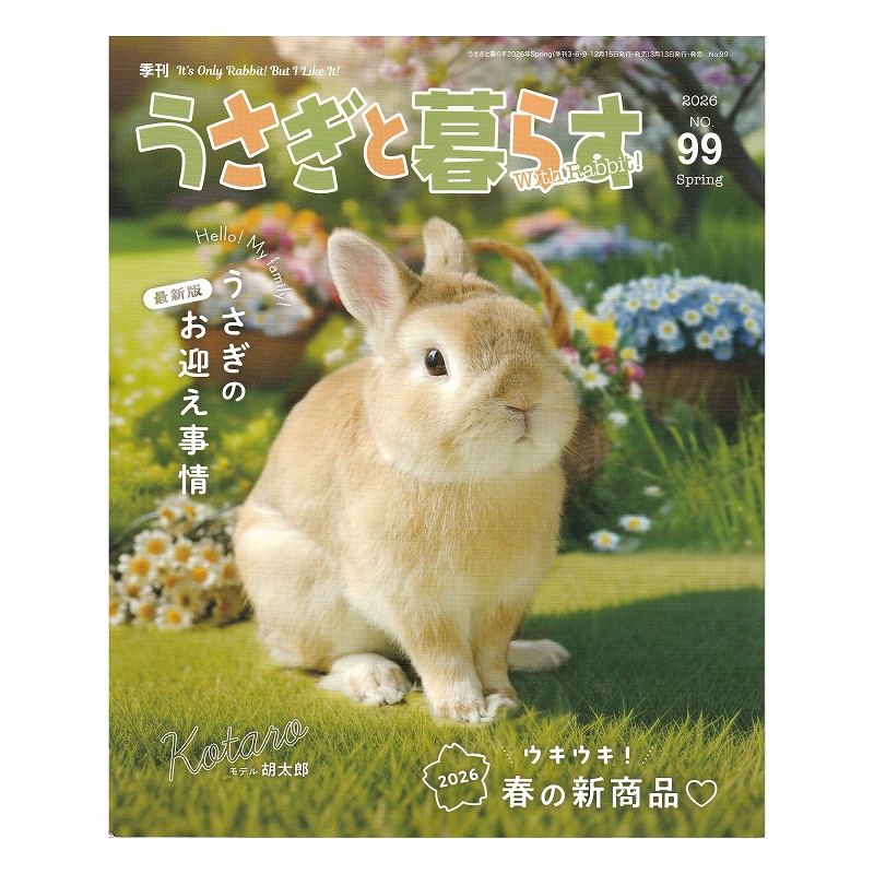 うさぎと暮らす NO.99