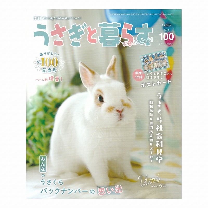 うさぎと暮らす NO.100 | うさぎ専門店ラッキーハート- うさぎ専門店