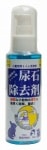 小動物の尿石除去剤 100ml|掃除用品・消臭剤