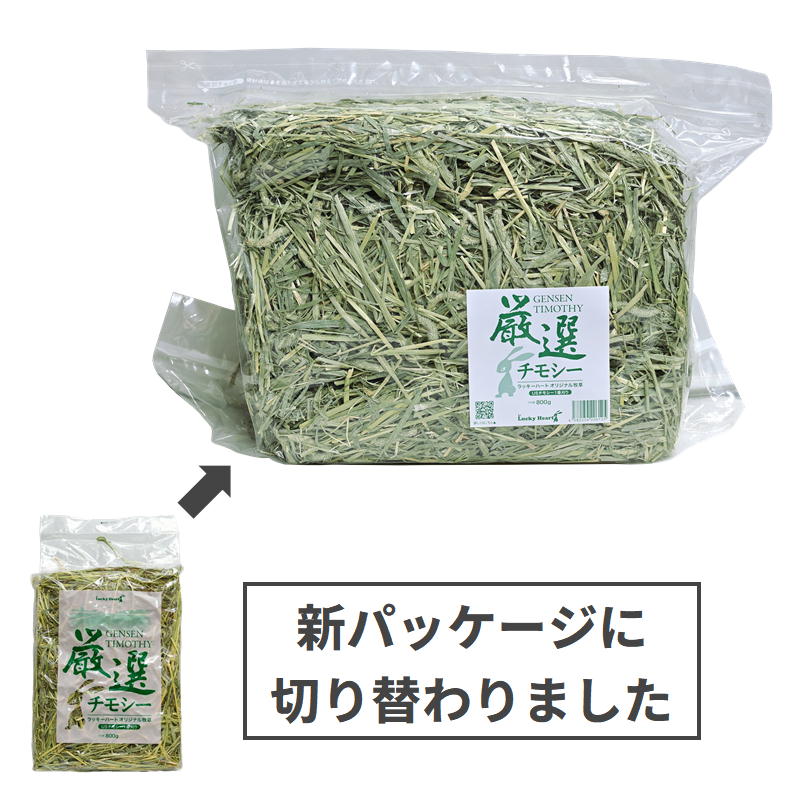 リニューアル】厳選チモシー（US1番刈り）800g ※新パッケージに