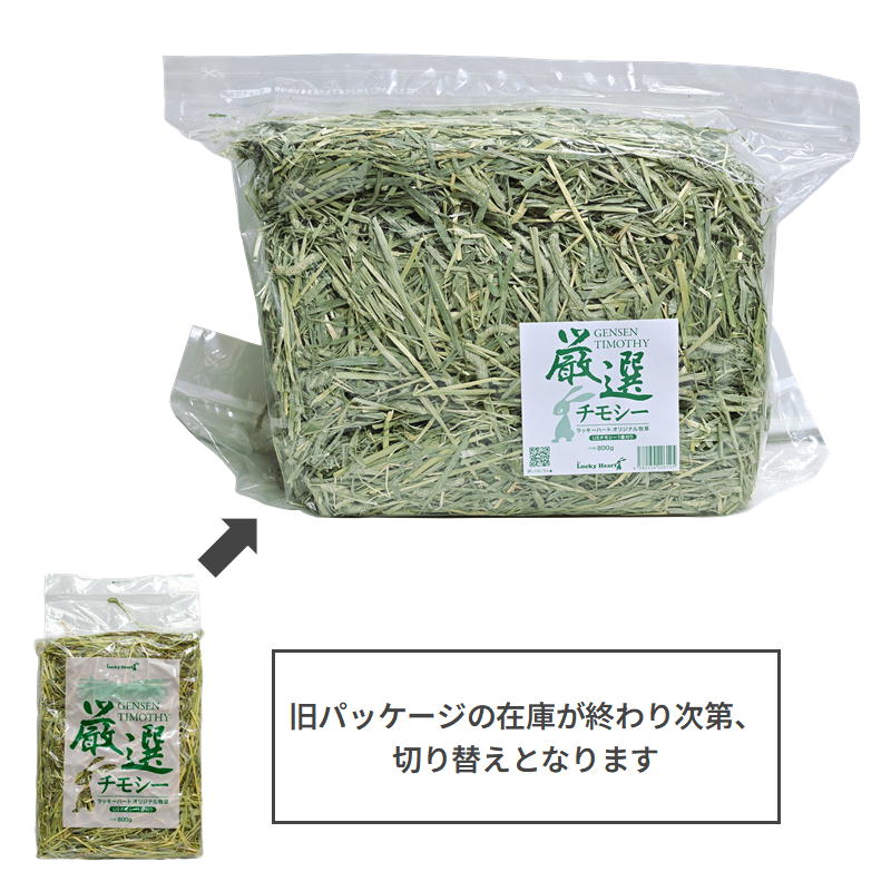 リニューアル】厳選チモシー（US1番刈り）800g ※旧パッケージの在庫が
