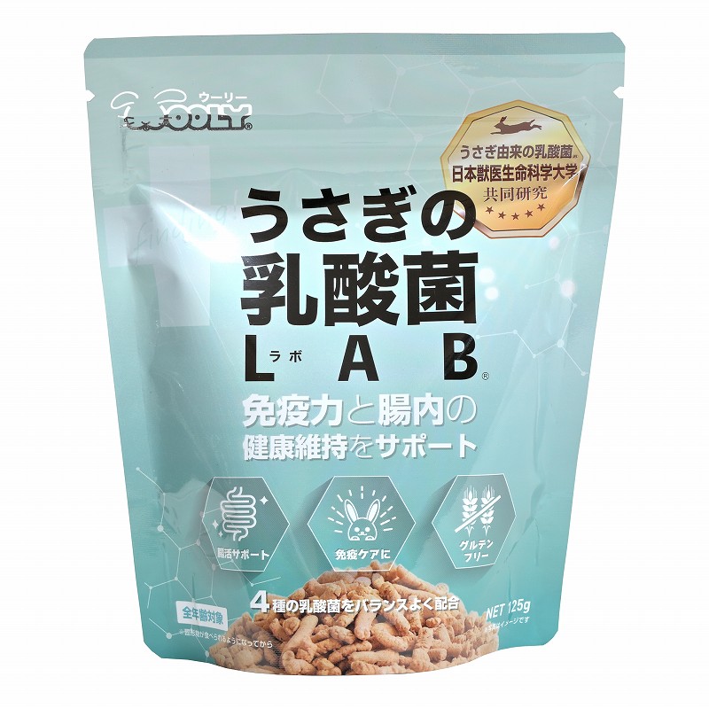 【リニューアル】ウーリー うさぎの乳酸菌LAB（ラボ）125g ※賞味期限2027.10.23