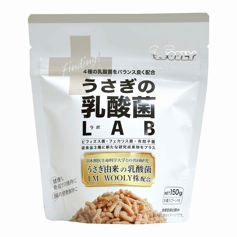 ウーリー うさぎの乳酸菌LAB（ラボ） 150g ※賞味期限2026.10.07