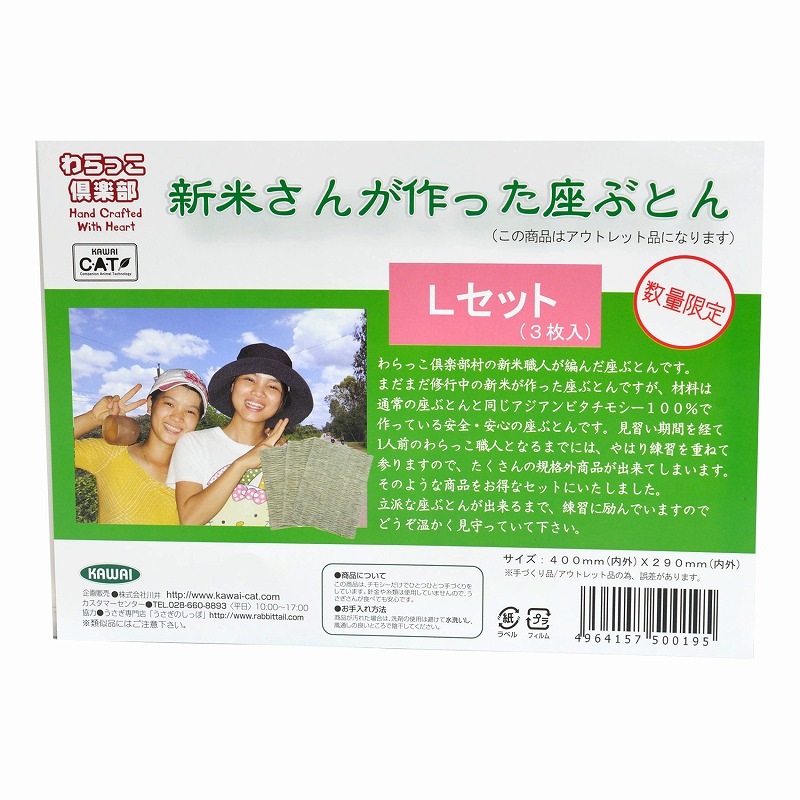 【アウトレット】新米さんが作った座ぶとんLセット（3枚入）