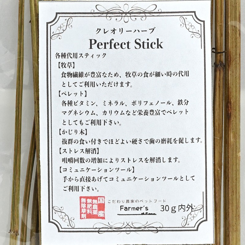 【クリックポスト】ファーマーズ パーフェクトスティック「クレオリーハーブ」30g内外 ※国産 ※配達日時指定不可