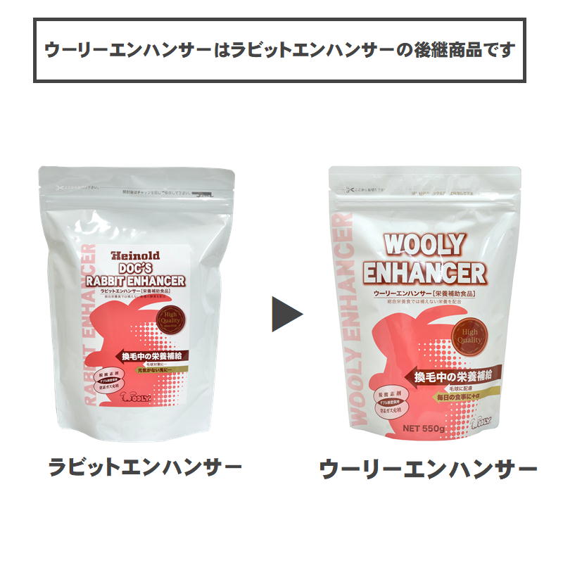 ウーリーエンハンサー(WOOLY ENHANCER) 550g ※旧ラビットエンハンサー ※賞味期限2027.04.09