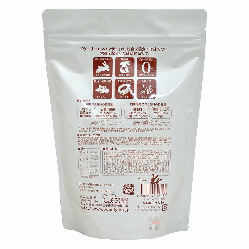 ウーリーエンハンサー(WOOLY ENHANCER) 550g ※旧ラビットエンハンサー ※賞味期限2027.04.09