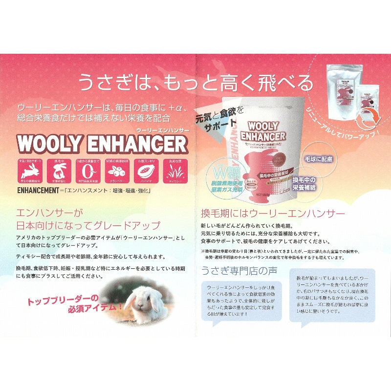 ウーリーエンハンサー(WOOLY ENHANCER) 550g ※旧ラビットエンハンサー ※賞味期限2027.04.09