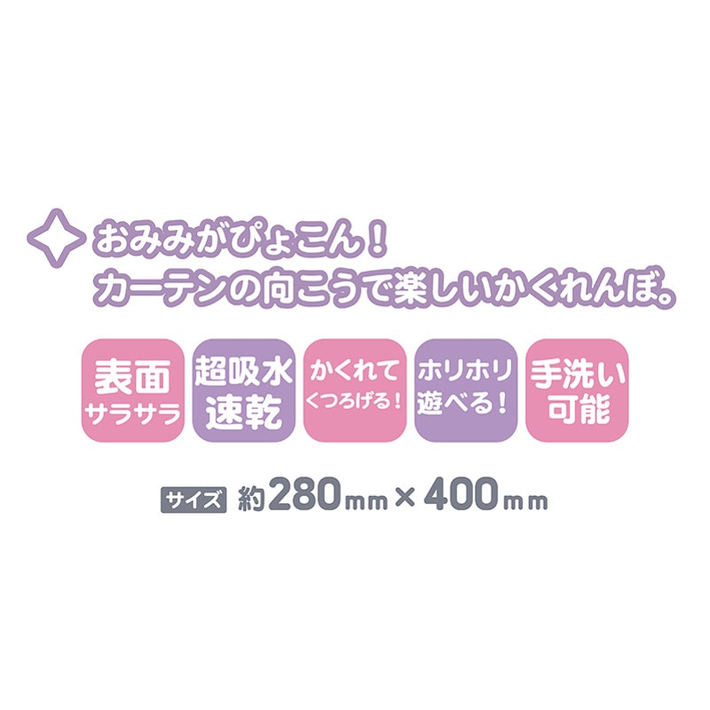 SANKO ふわもこクロス かくれんぼカーテン J543