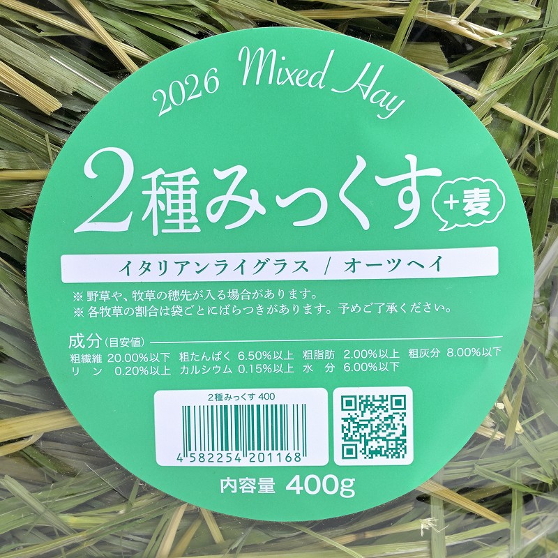 2026高原の朝採り牧草「2種ミックス＋麦」400g ※2026年7月16日発売 ※1