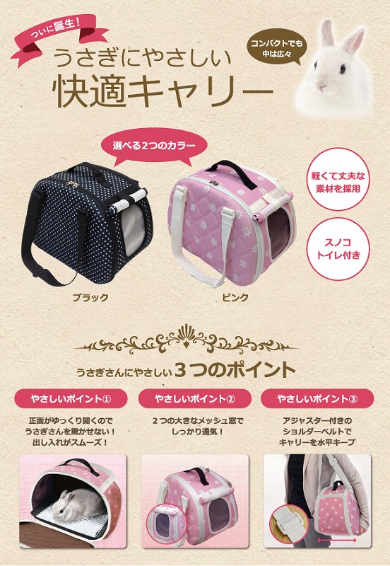 ラビんぐ 快適キャリー ピンク