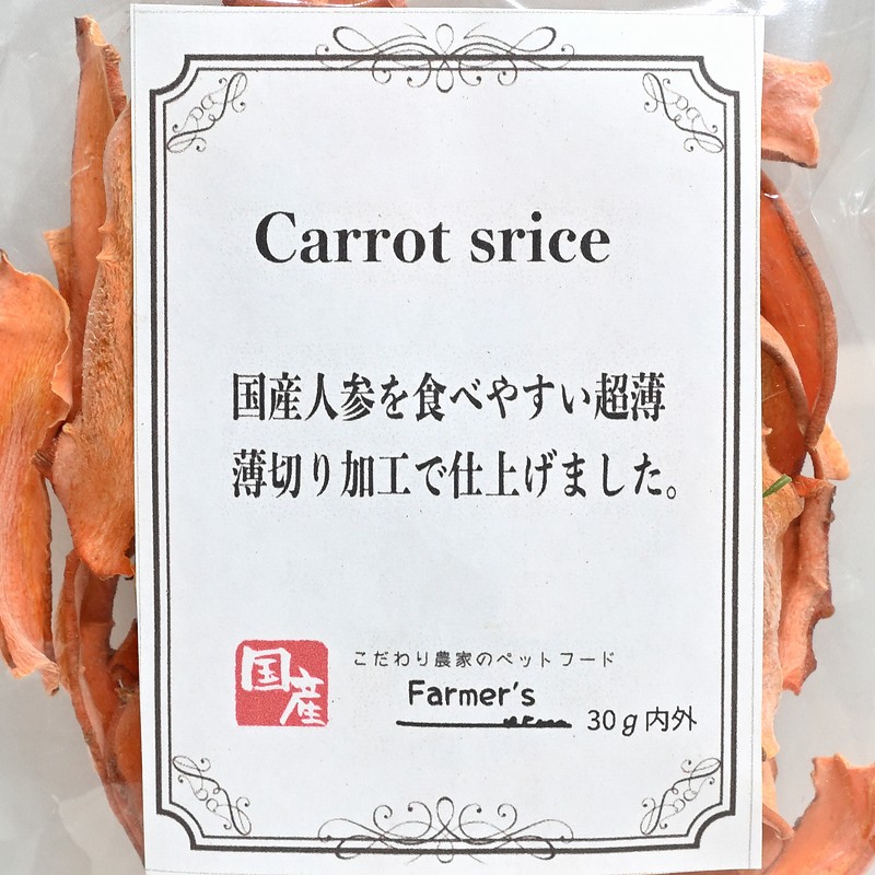 ファーマーズ キャロットスライス 30g内外 ※国産