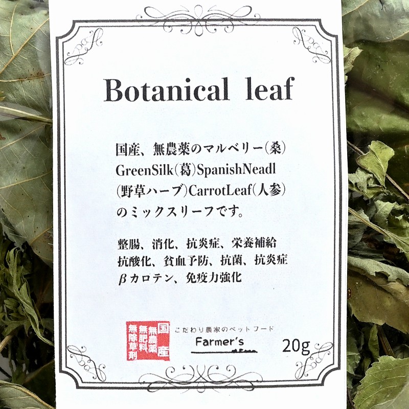 ファーマーズ ボタニカルリーフ(Botanical leaf) 20g内外 ※国産