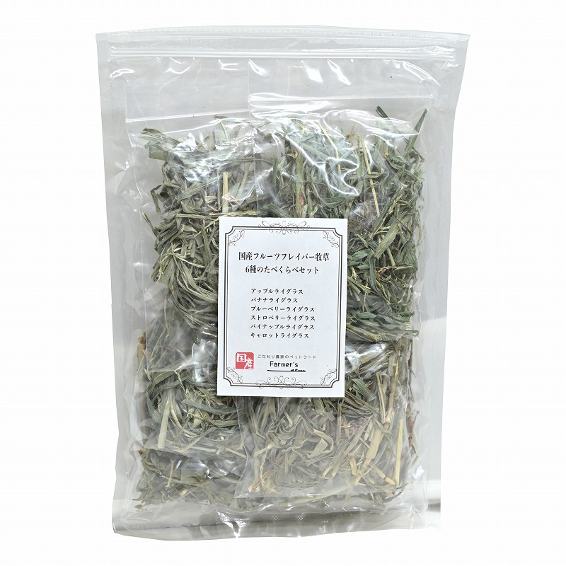 ファーマーズ 国産フルーツフレイバー牧草 6種のたべくらべセット ※国産無農薬