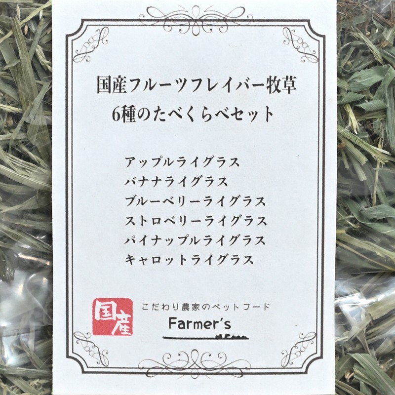 ファーマーズ 国産フルーツフレイバー牧草 6種のたべくらべセット ※国産無農薬