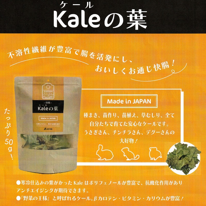 ジュピター ZASSOUマルシェ「ケールの葉」50g