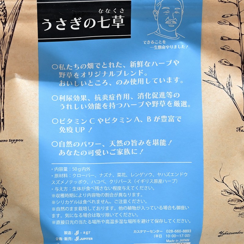 ジュピター ZASSOUマルシェ「うさぎの七草」50g | うさぎ専門店