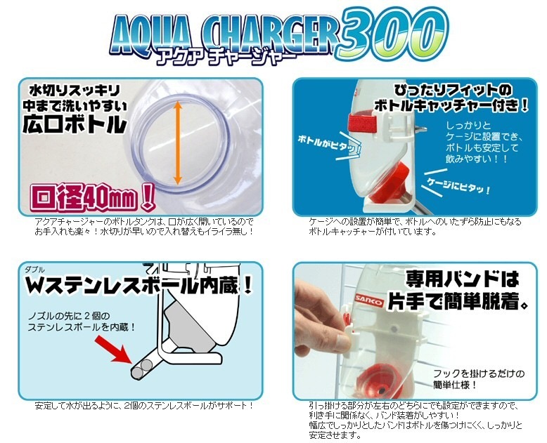 SANKO B01 アクアチャージャー300