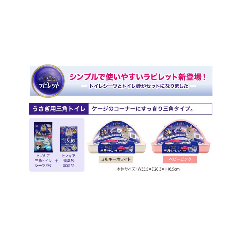 ヒノキア 三角ラビレット消臭セット ミルキーホワイト