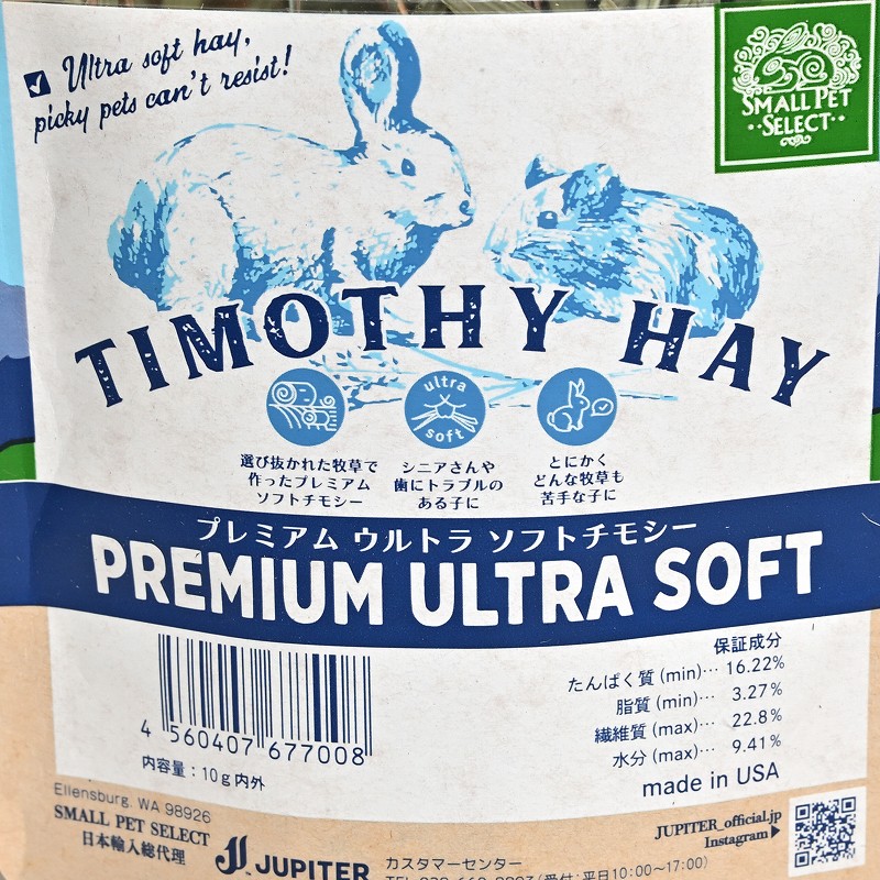 【クリックポスト】スモールペットセレクト プレミアムウルトラソフトチモシー(PREMIUM ULTRA SOFT TIMOTHY HAY)お試し用 10g【1個までOK】※配達日時指定不可(お届けまで2日~4日程度、沖縄県は7日~10日程度) ※日時指定無効