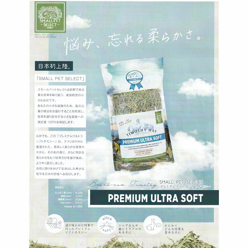 【クリックポスト】スモールペットセレクト プレミアムウルトラソフトチモシー(PREMIUM ULTRA SOFT TIMOTHY HAY)お試し用 10g【1個までOK】※配達日時指定不可(お届けまで2日~4日程度、沖縄県は7日~10日程度) ※日時指定無効