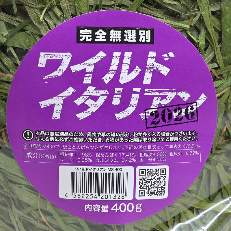 2026高原の朝採り牧草「ワイルドイタリアン」ミディアムソフト 400g ※無選別 ※2026年6月18日発売 ※1週間あたり一家族様3個まで