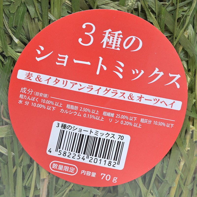 2025高原の朝採り牧草「3種のショートミックス」70g ※2025年11月6日