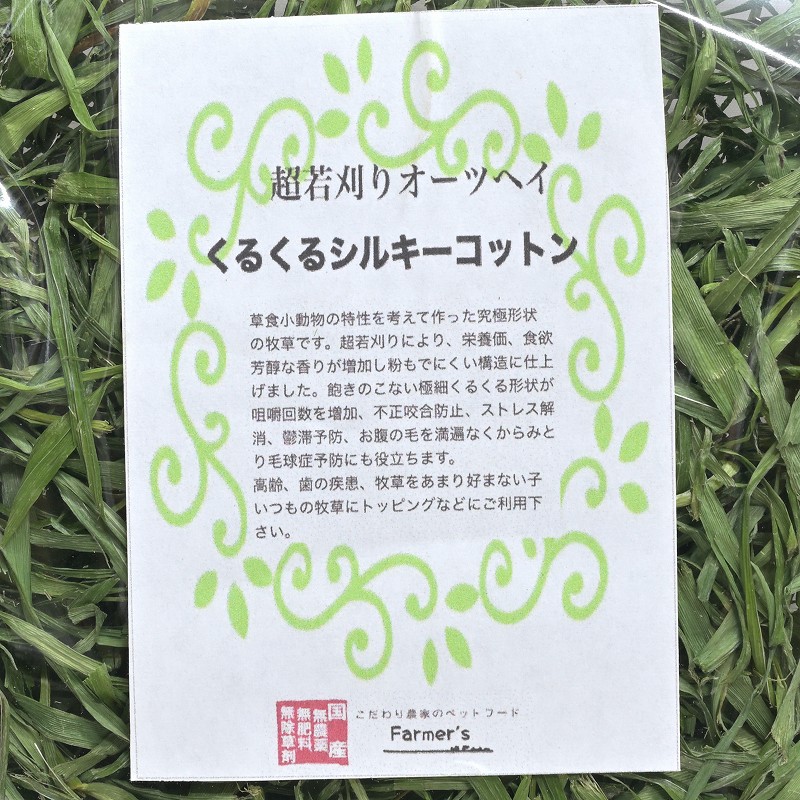 ファーマーズ 超若刈りオーツヘイ くるくるシルキーコットン 10g ※2025年10月収穫分