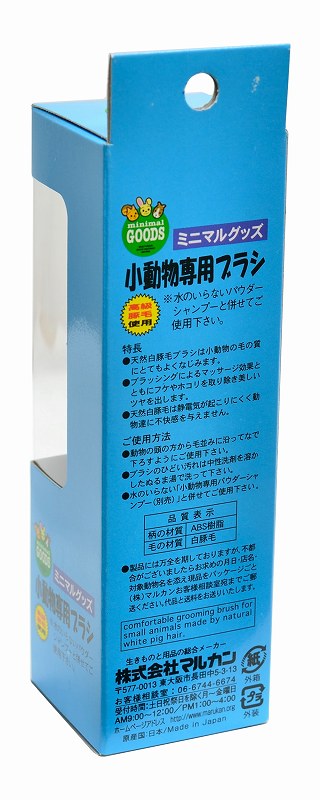 小動物専用ブラシ MR-36