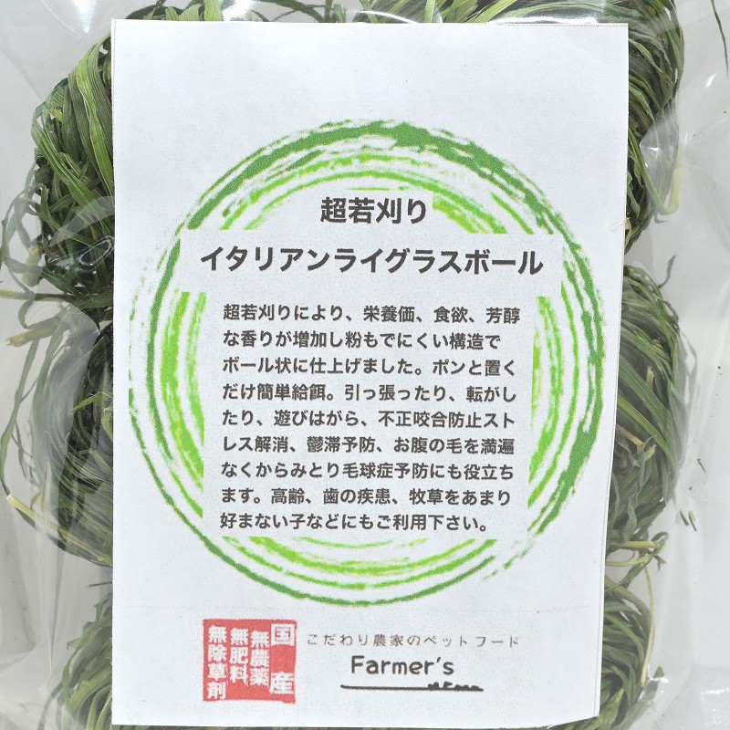 ファーマーズ 超若刈りイタリアンライグラスボール 6個入り ※2025年10月収穫分