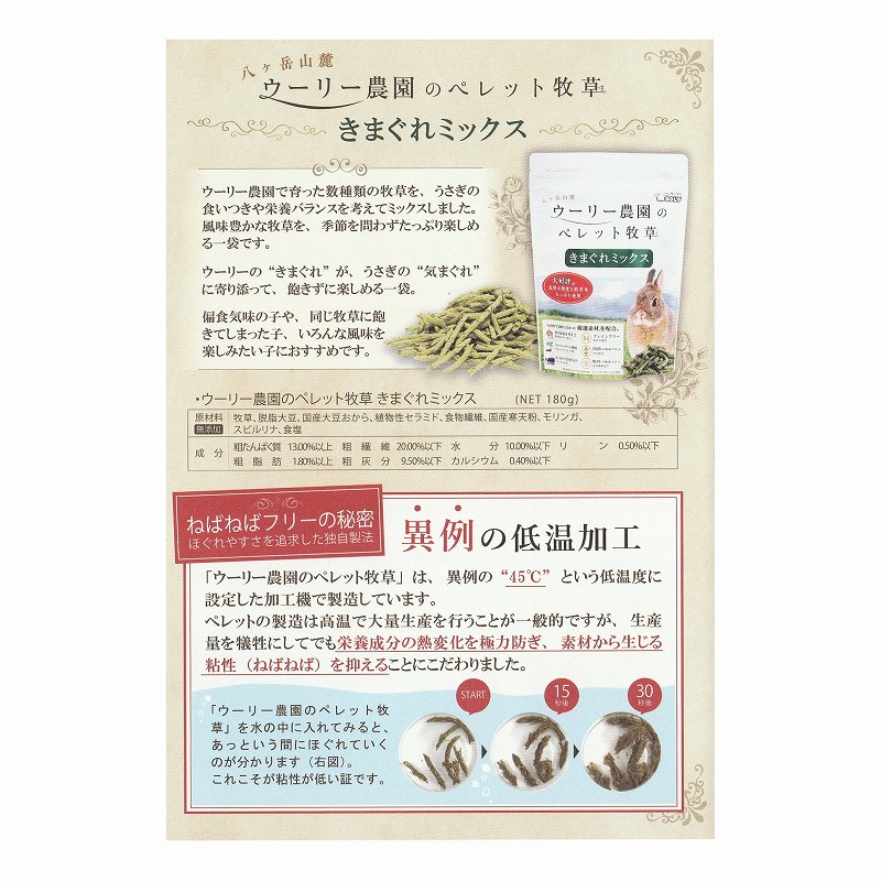 ウーリー農園のペレット牧草「きまぐれミックス」180g | うさぎ専門店