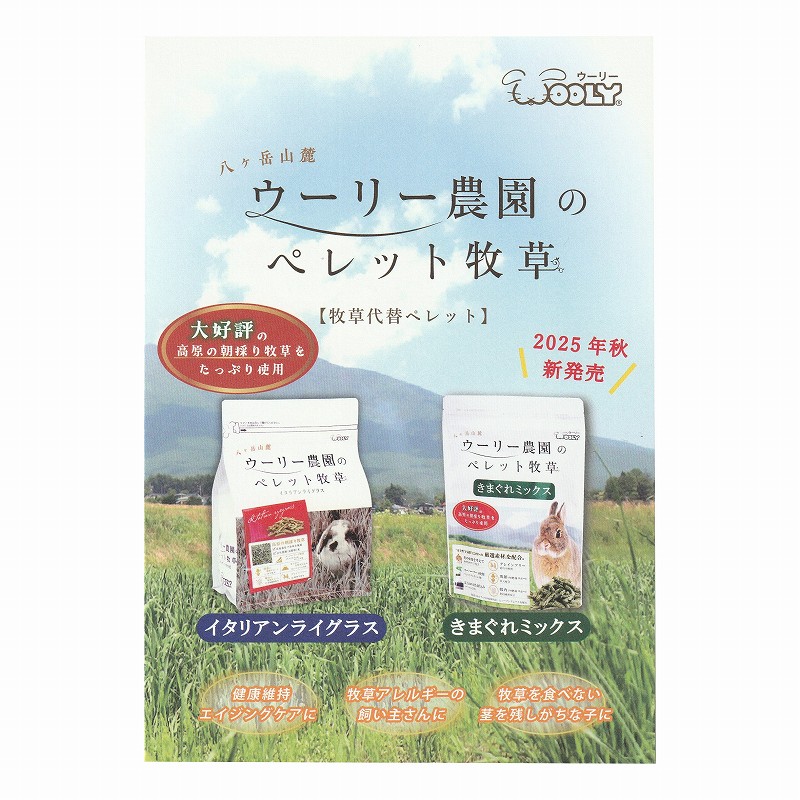 ウーリー農園のペレット牧草「きまぐれミックス」180g