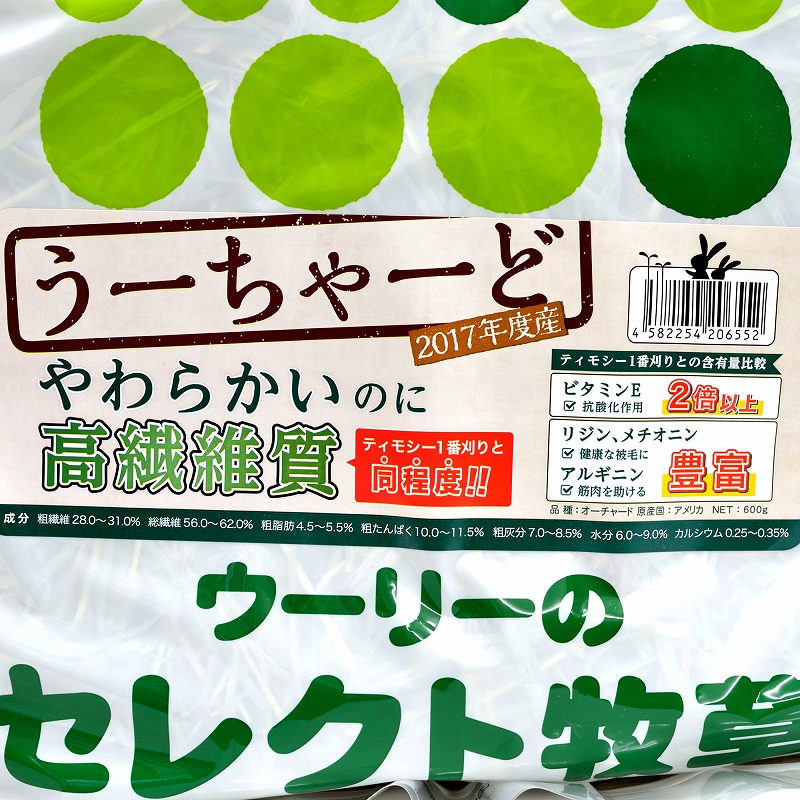 ウーリーのセレクト牧草「うーちゃーど」600g