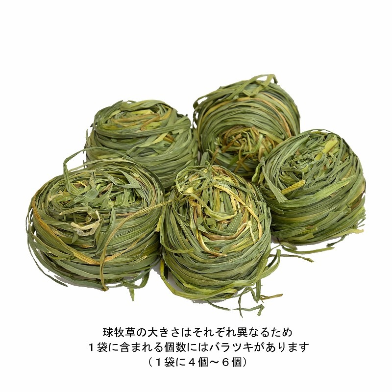 球（たま）牧草「麦」50g ※大きさにバラツキがあります（大体4個～6個入り） ※国産無農薬