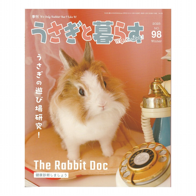 うさぎと暮らす NO.98 ※2025年12月15日発売 | うさぎ専門店ラッキー