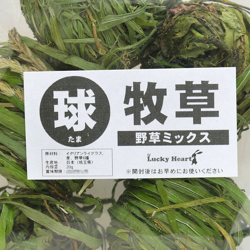 球（たま）牧草「野草ミックス」20g ※大きさと個数にバラツキがあります ※国産無農薬 ※袋が小さくなりました