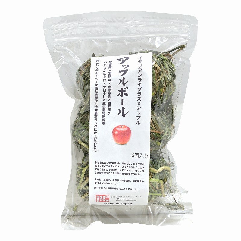 ファーマーズ アップルボール 6個入り ※国産 ※イタリアンライグラス×りんご果汁