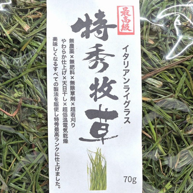 ファーマーズ 特秀牧草 イタリアンライグラス 70g ※国産 ※無農薬・無肥料・無除草剤