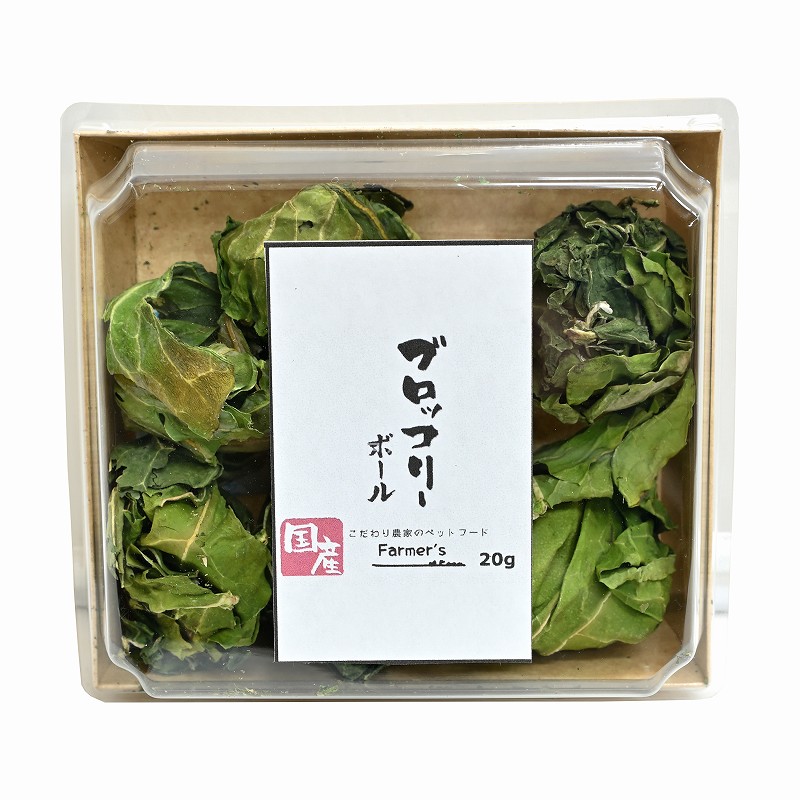 ファーマーズ ブロッコリーボール 20g内外 ※大きさが異なるため含まれる個数にはバラツキがあります