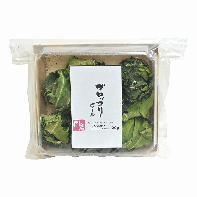 ファーマーズ ブロッコリーボール 20g内外 ※大きさが異なるため含まれる個数にはバラツキがあります