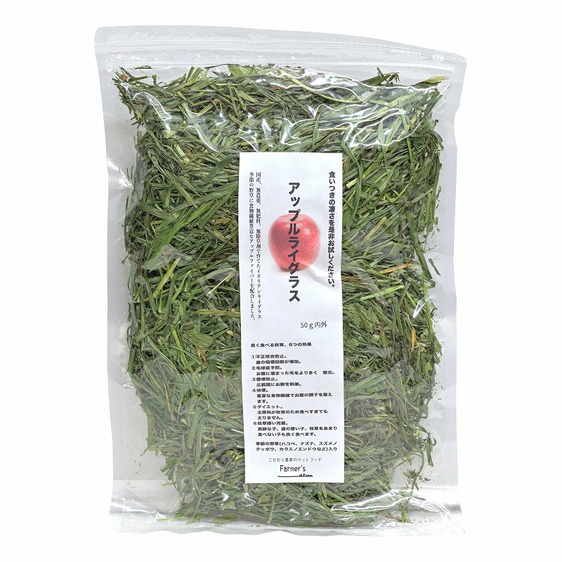 ファーマーズ アップルライグラス 50g内外 ※アップルファイバー配合 ※11月収穫分(商品写真更新)