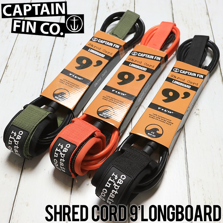 【激レア保証】CAPTAIN FIN キャプテンフィン リーシュコード フィン CAPTAIN FIN キャプテンフィン SHRED CORD 9'STANDARD LONGBOARD