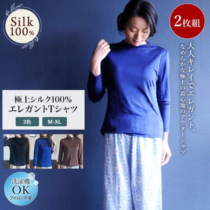 エレガントTシャツ シルク 100％ オフネック 2枚組 レディース  スポーツ 登山 紫外線カット UVカット 八分袖 上品 カットソー トップス 黒 紺 茶色 吸湿 保湿 肌に優しい 天然素材 蒸れにくい 冷え対策 絹 お得  ギフト ノンアイロン 美肌 防臭 プレゼント 京都 春夏 涼しい