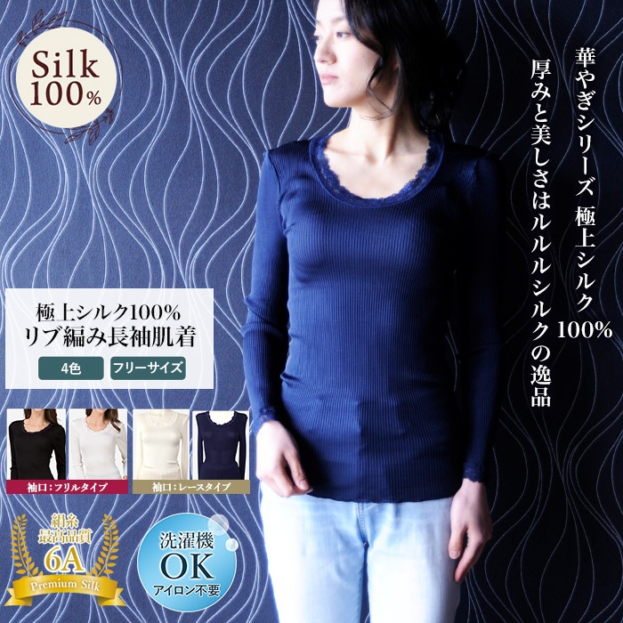 【1枚で暖か・ムレにくい】リブ編みシャツ シルク100％ シャツ レディース リピーター続出 大人気 高評価 スポーツ 紫外線カット UVカット シルク肌着 エレガント リブ編み 登山 6A 長袖 丸首 レース付き 女性用 フリーサイズ 下着  冷え性 絹 天然素材 敏感肌 ノンアイロン インナー ムレにくい 汗取り 美肌 防臭 プレゼント ギフト 京都 秋冬 暖かい 敬老の日